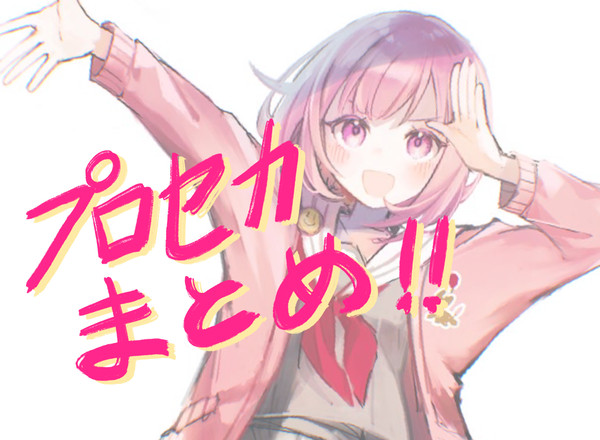 プロセカまとめ④