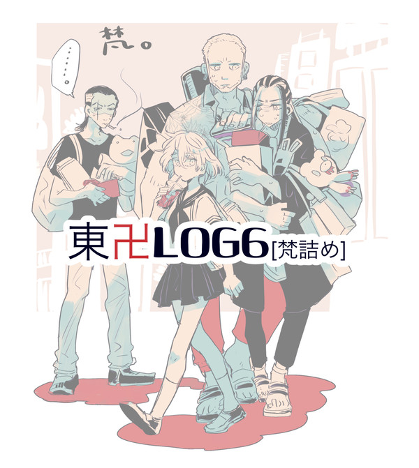 東京卍リベンジャーズLOG6「梵詰め」