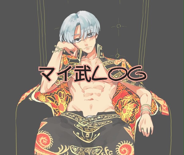 マイ武LOG