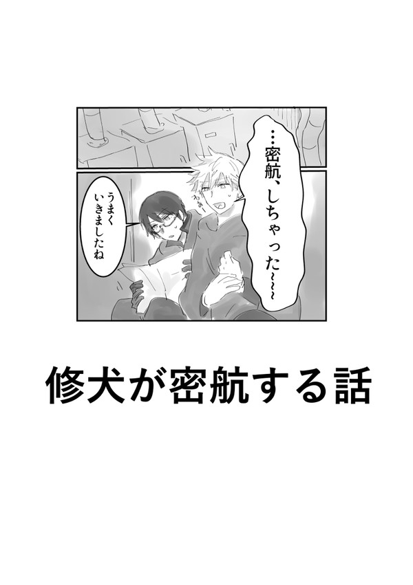 修犬が密航する話
