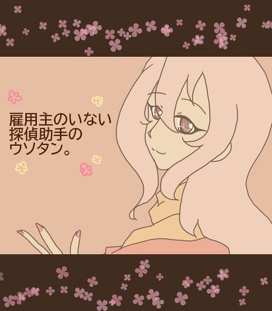 【嘘探】雇用主のいない探偵助手【交流】