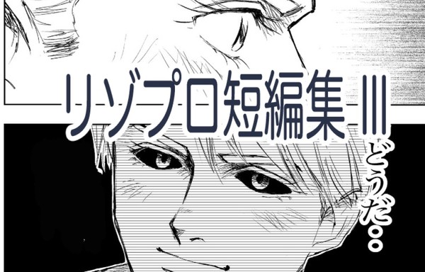 リゾプロ短編集 lll