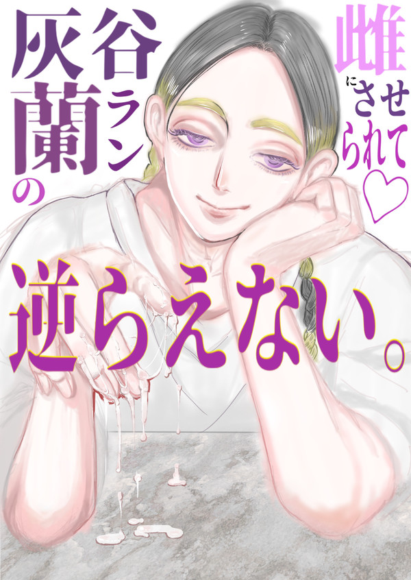 灰谷蘭の雌にさせられて逆らえない。