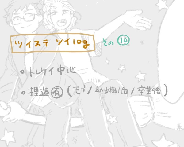 ツイLOG⑩ トレケイ中心