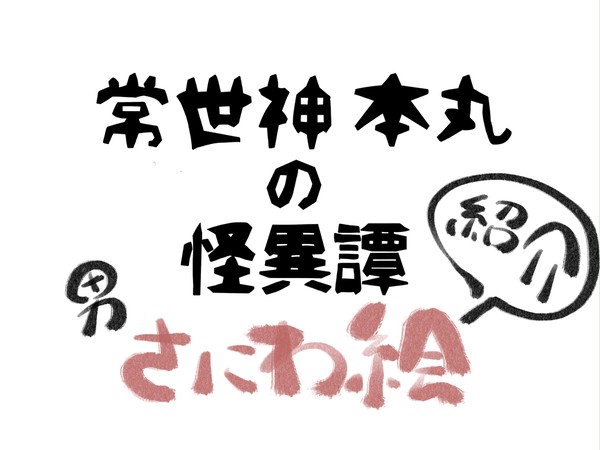 『常世神本丸の怪異譚』の創作人外審神者