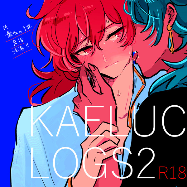 ガイディルkaelucまとめ②