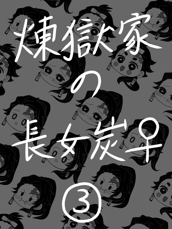 煉獄家の長女炭♀③