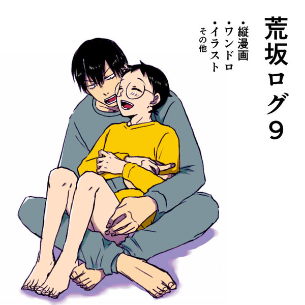 荒坂ログ９