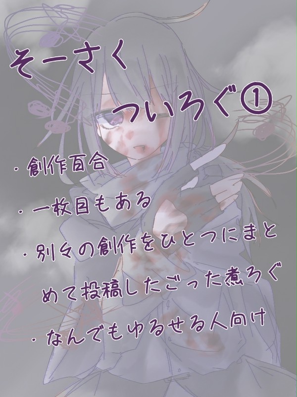 創作ごった煮ついろぐ①