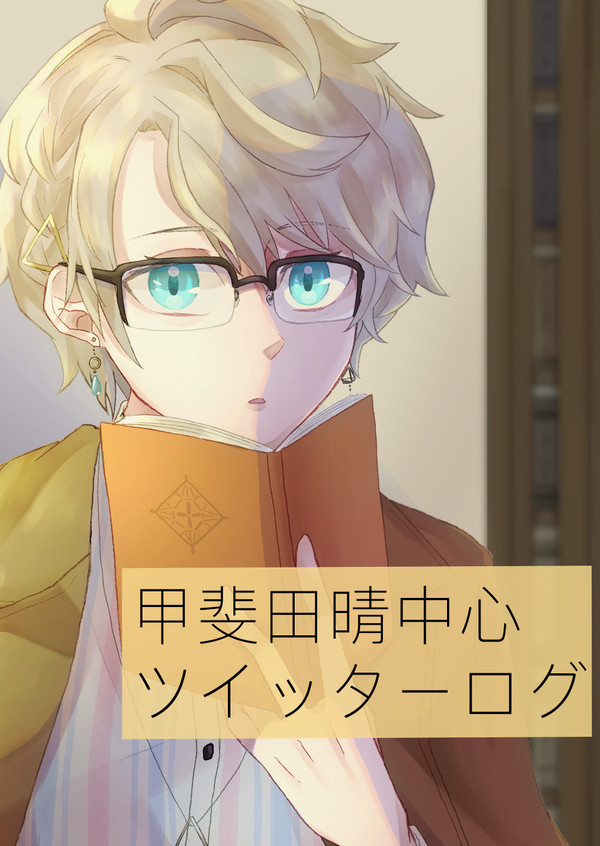 ツイッターログ