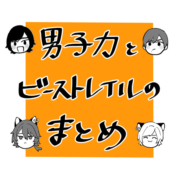 男子力とビーストレイルのまとめ