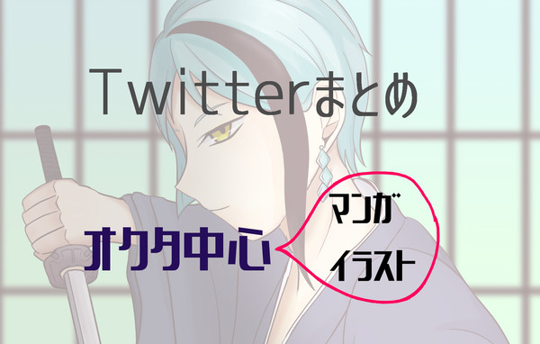 Twitterまとめ（オクタ中心）