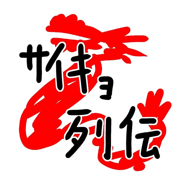 サイキョ列伝
