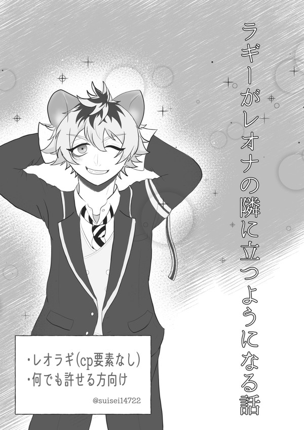 ラギーがレオナの隣に立つようになる話