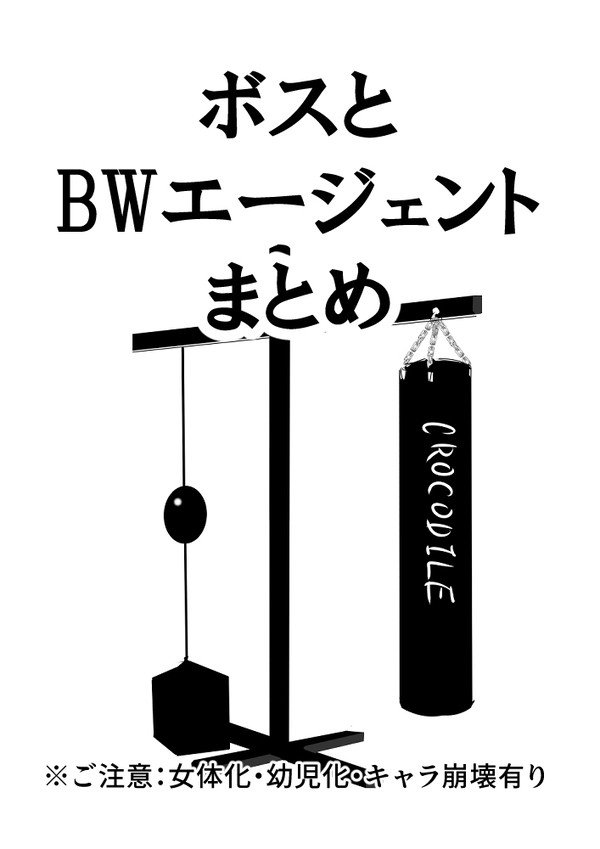 ボスとBWエージェントまとめ