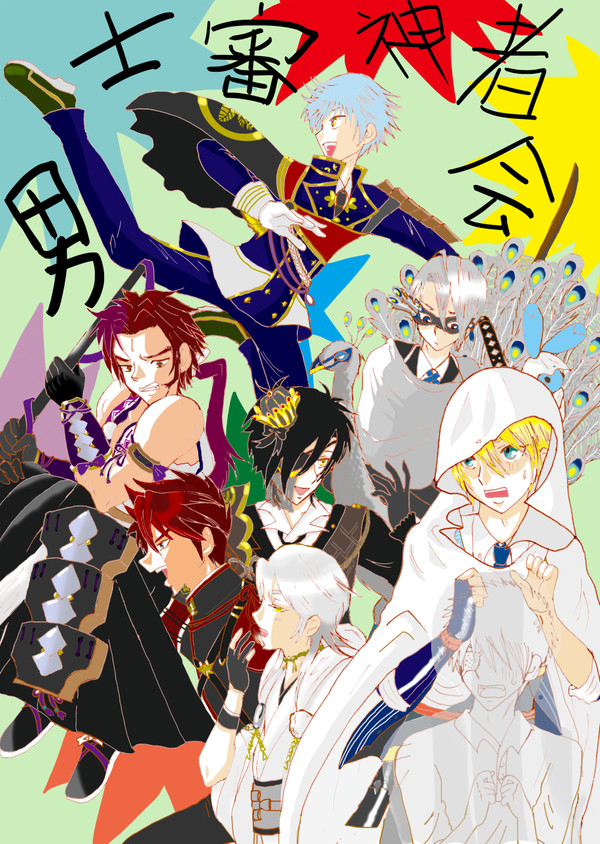 写し乗り移りが参る!~男士審神者会~