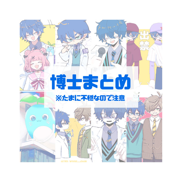 博士ログ①