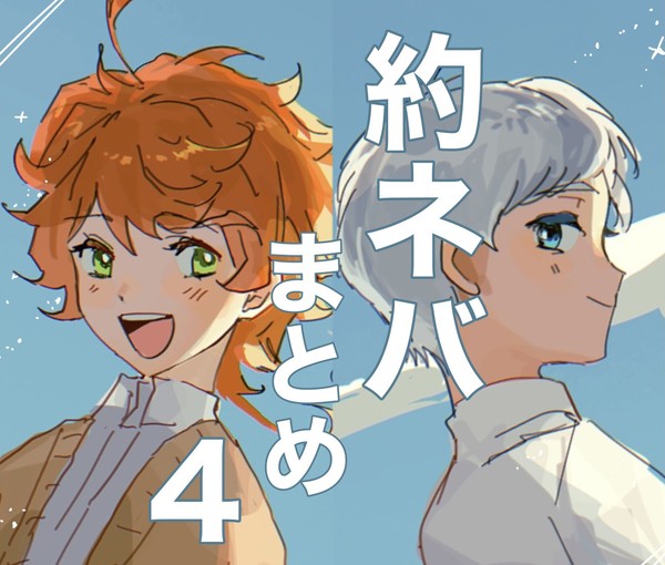 約ネバまとめ4+α