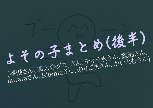 よその子まとめ(後半)