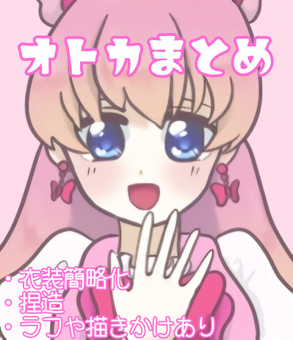 オトカまとめ4