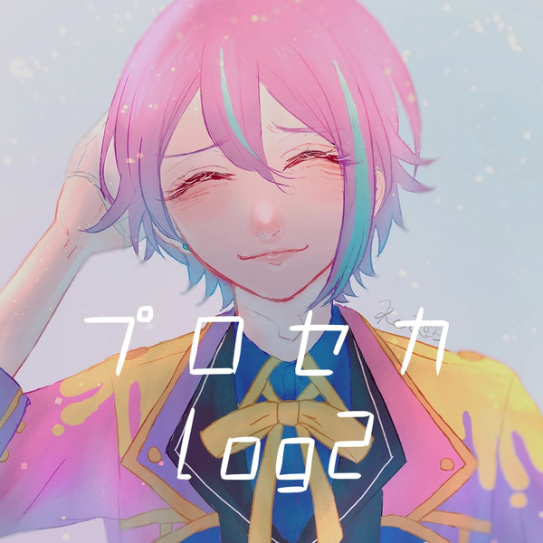 プロセカlog2