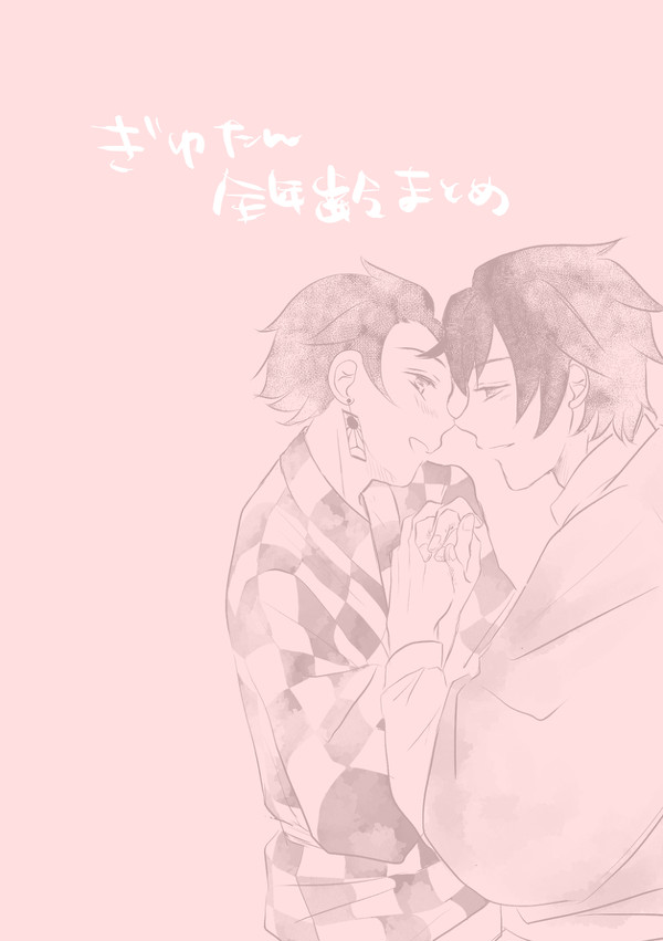 ぎゆたん全年齢まとめ(過去絵重複