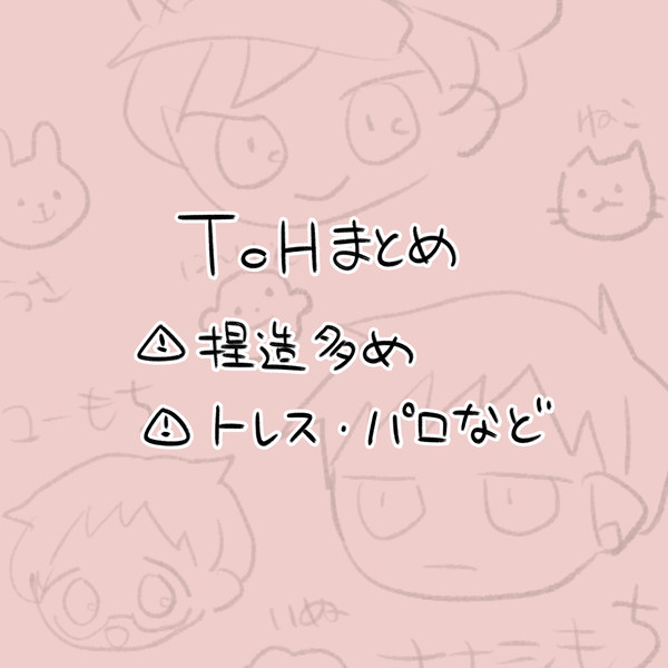 ToHまとめ