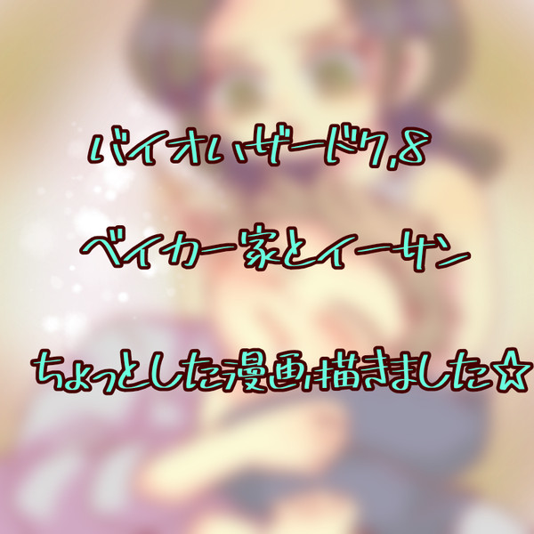 バイオハザード7,8ログ