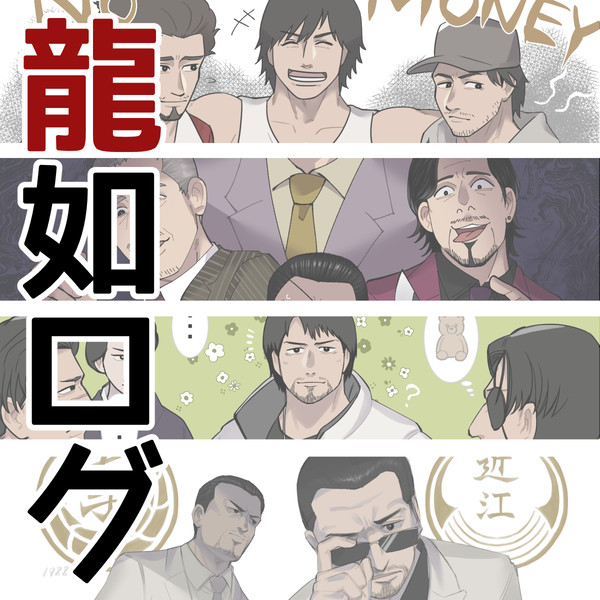 龍が如くまとめ②