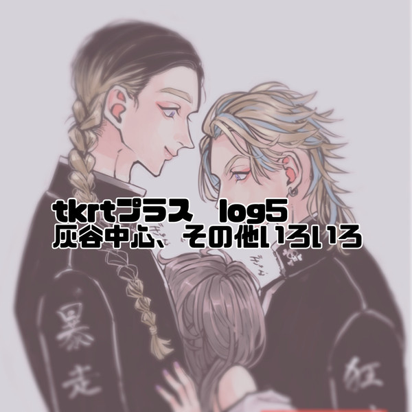 tkrvプラスlog⑤