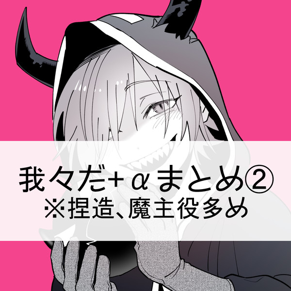 我々だまとめ②