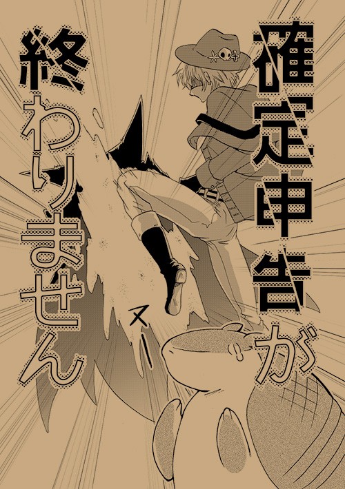 【再録】確定申告が終わりません