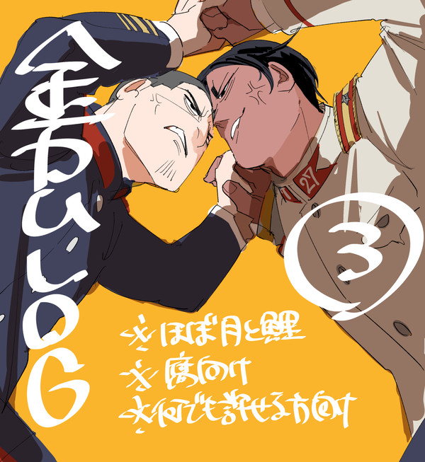 金カムlog3