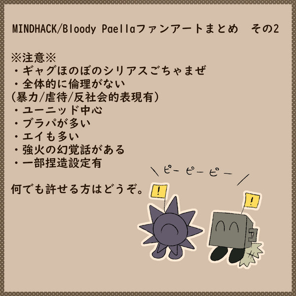 MINDHACK/BloodyPaellaファンアートまとめ2