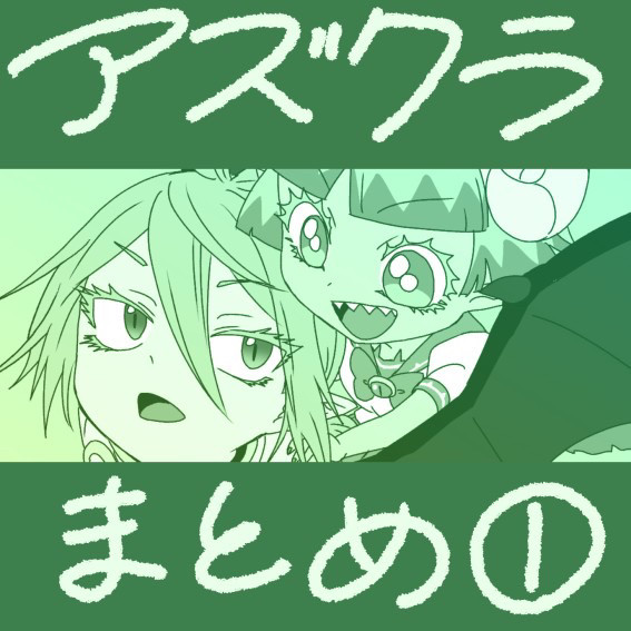 アズクラ