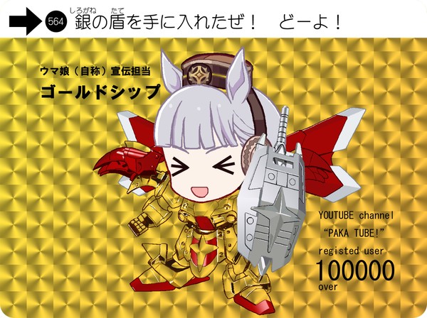 祝・ぱかチューブっ！銀の盾授与