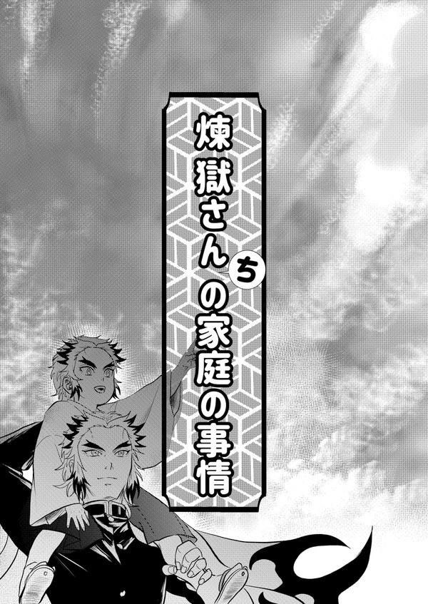 煉獄さんちの家庭の事情３