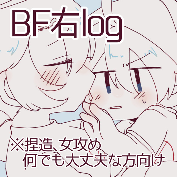 BF右log④