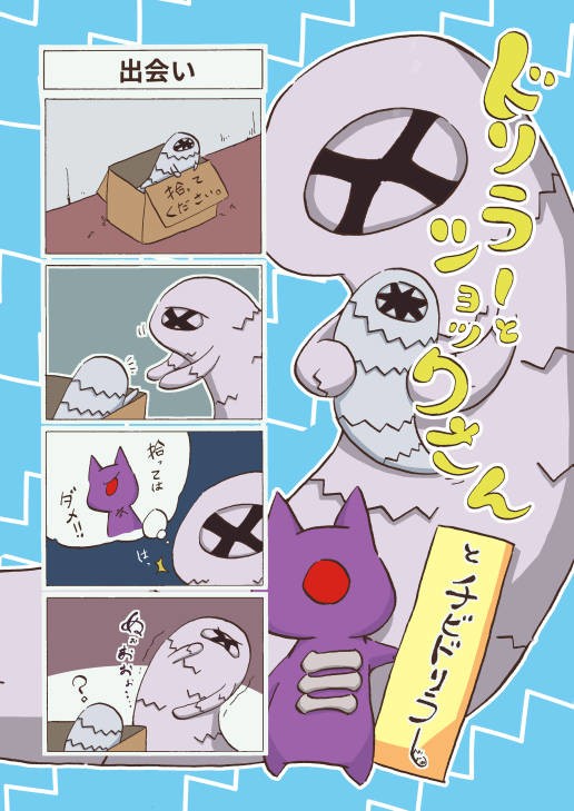 【新刊サンプル】ドリラーとショックさんとチビドリラー