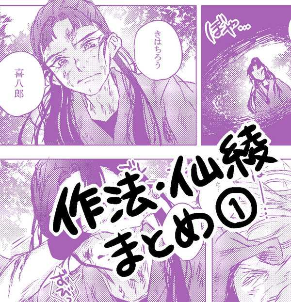 作法仙綾まとめ①