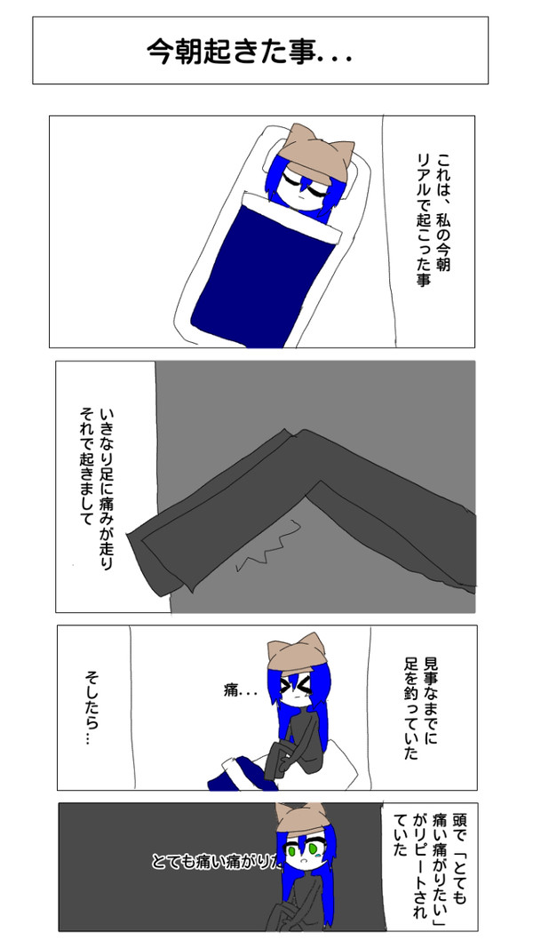 足が釣ったときの私