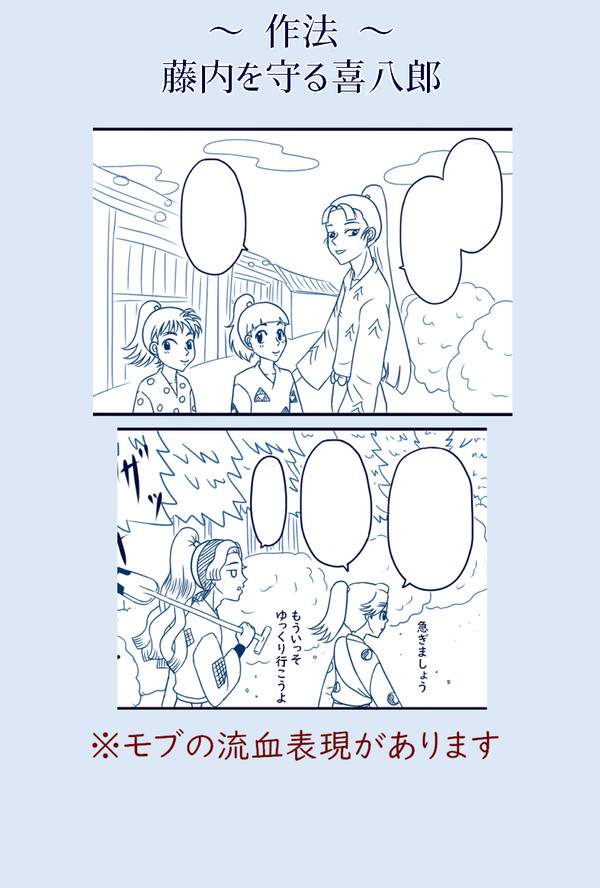 【作法】藤内を守る喜八郎