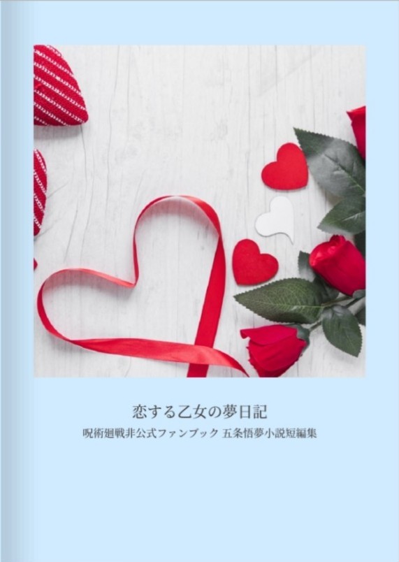【新刊】恋する乙女の夢日記(五条夢小説短編集)