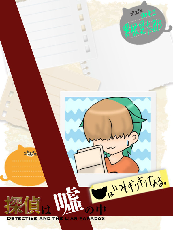 【嘘探】クロネコはいつもギリギリである。【交流】