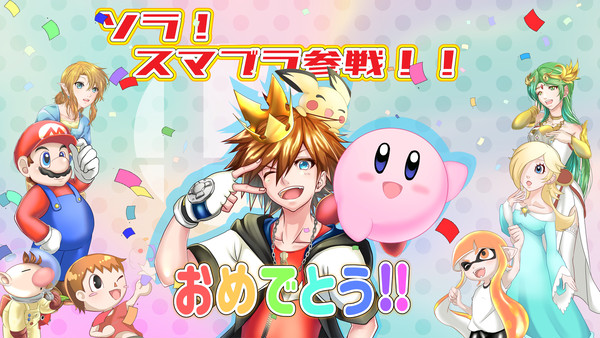 スマブラ参戦おめでとう！