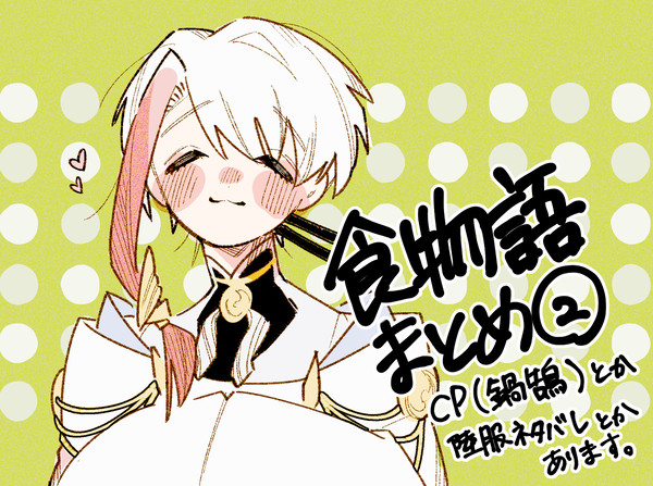 しょくもまとめ2