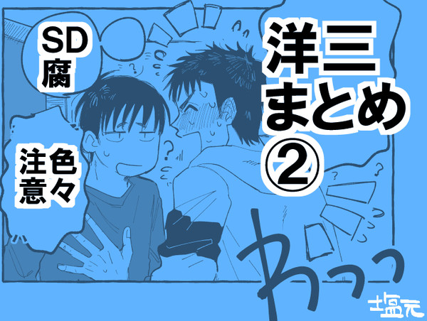 【腐】SDまとめ②