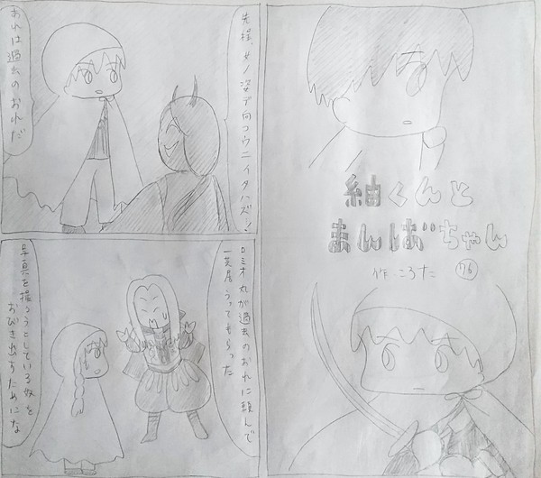 紬くんとまんばちゃん 76