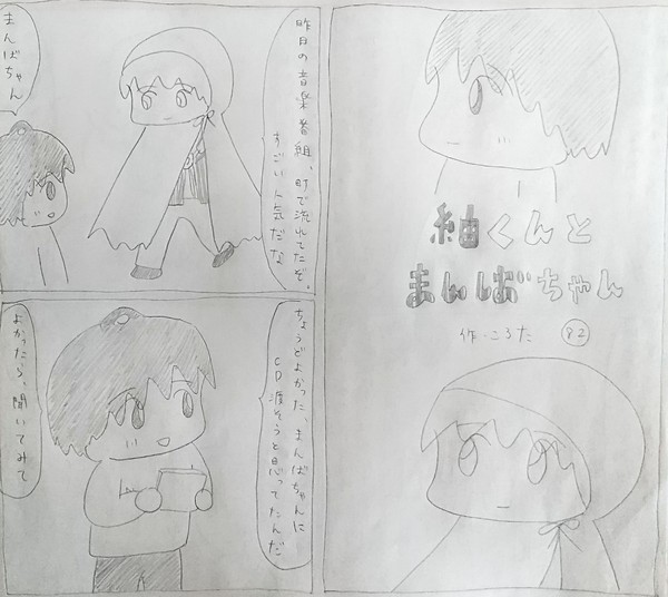 紬くんとまんばちゃん 82