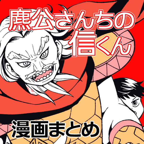 麃公さんちの信くん